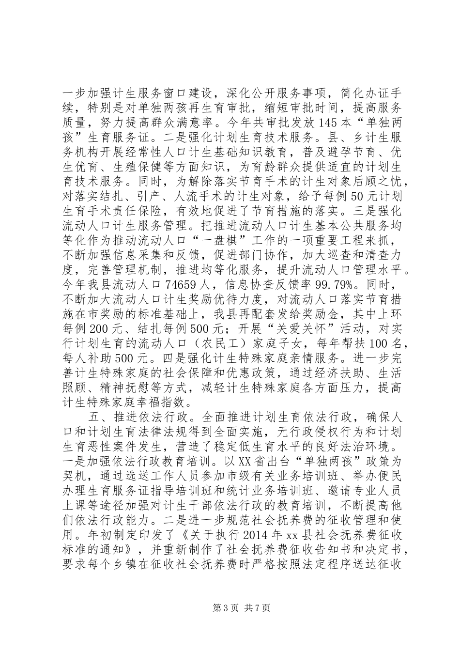 XX年县人口计生工作总结及XX年工作计划_第3页