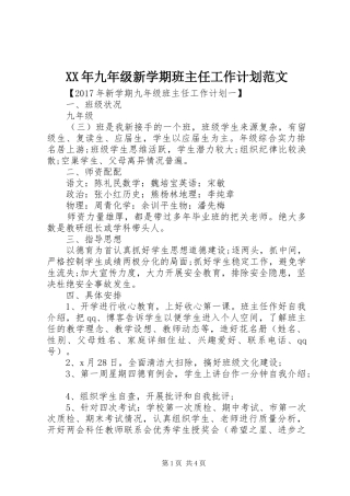 XX年九年级新学期班主任工作计划范文