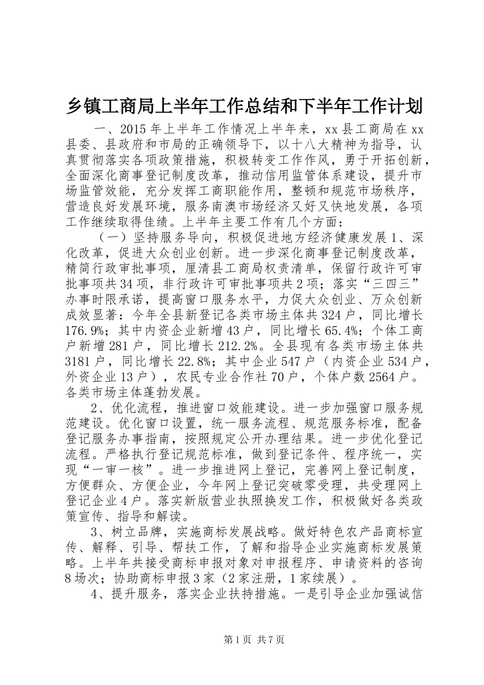 乡镇工商局上半年工作总结和下半年工作计划_第1页