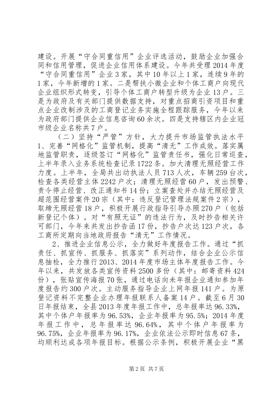 乡镇工商局上半年工作总结和下半年工作计划_第2页