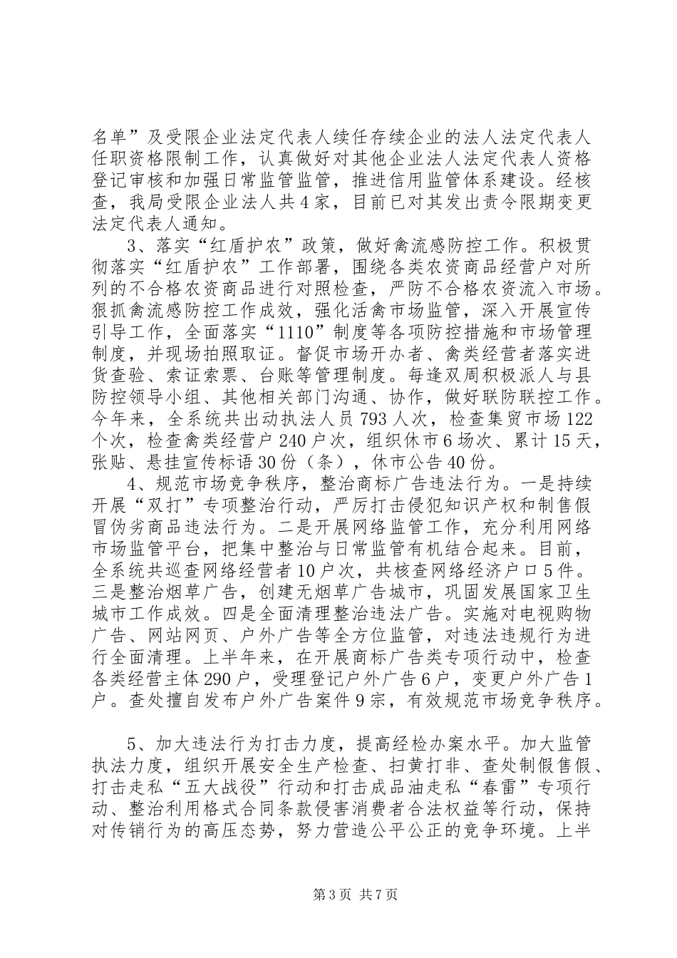 乡镇工商局上半年工作总结和下半年工作计划_第3页