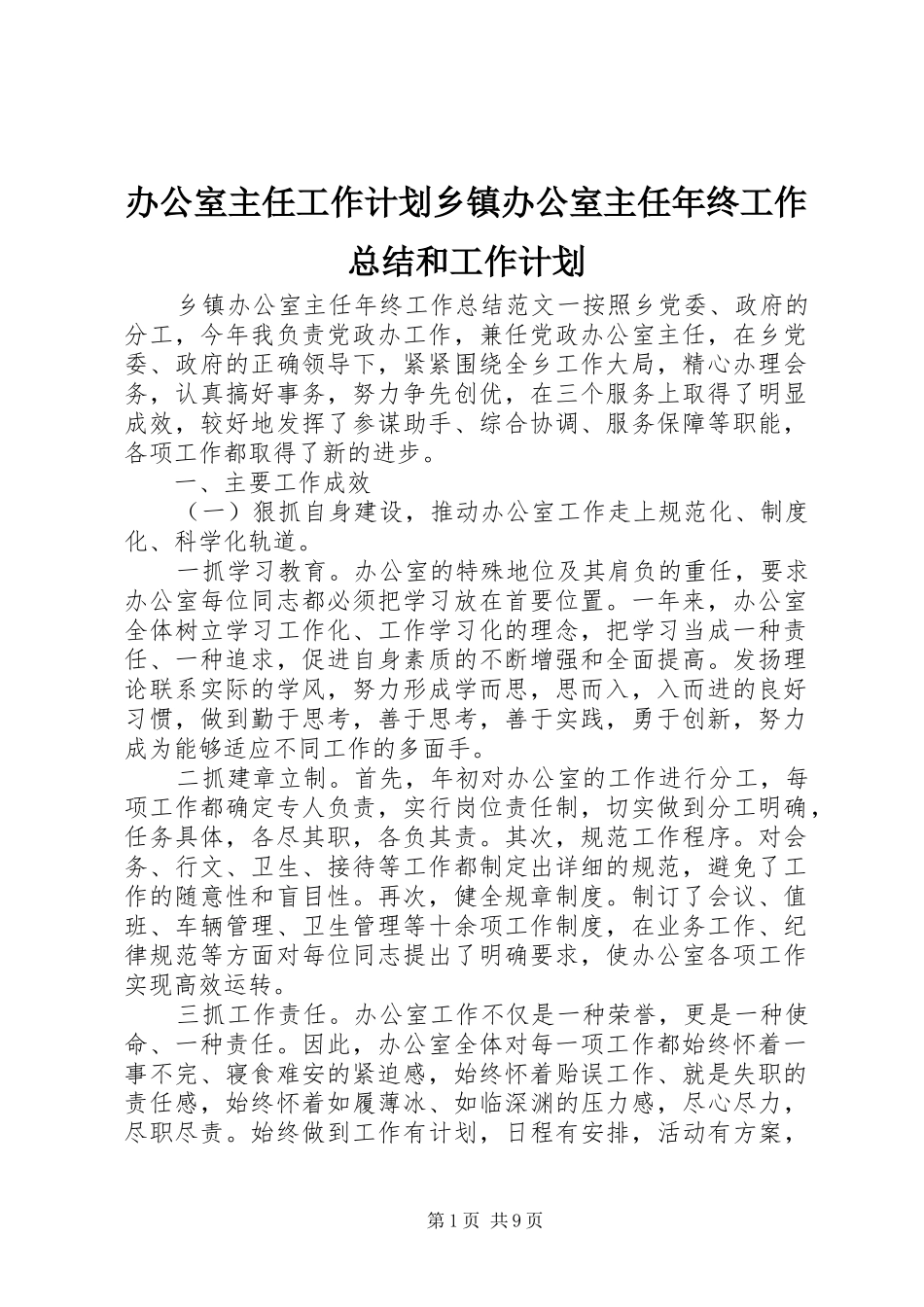 办公室主任工作计划乡镇办公室主任年终工作总结和工作计划_第1页
