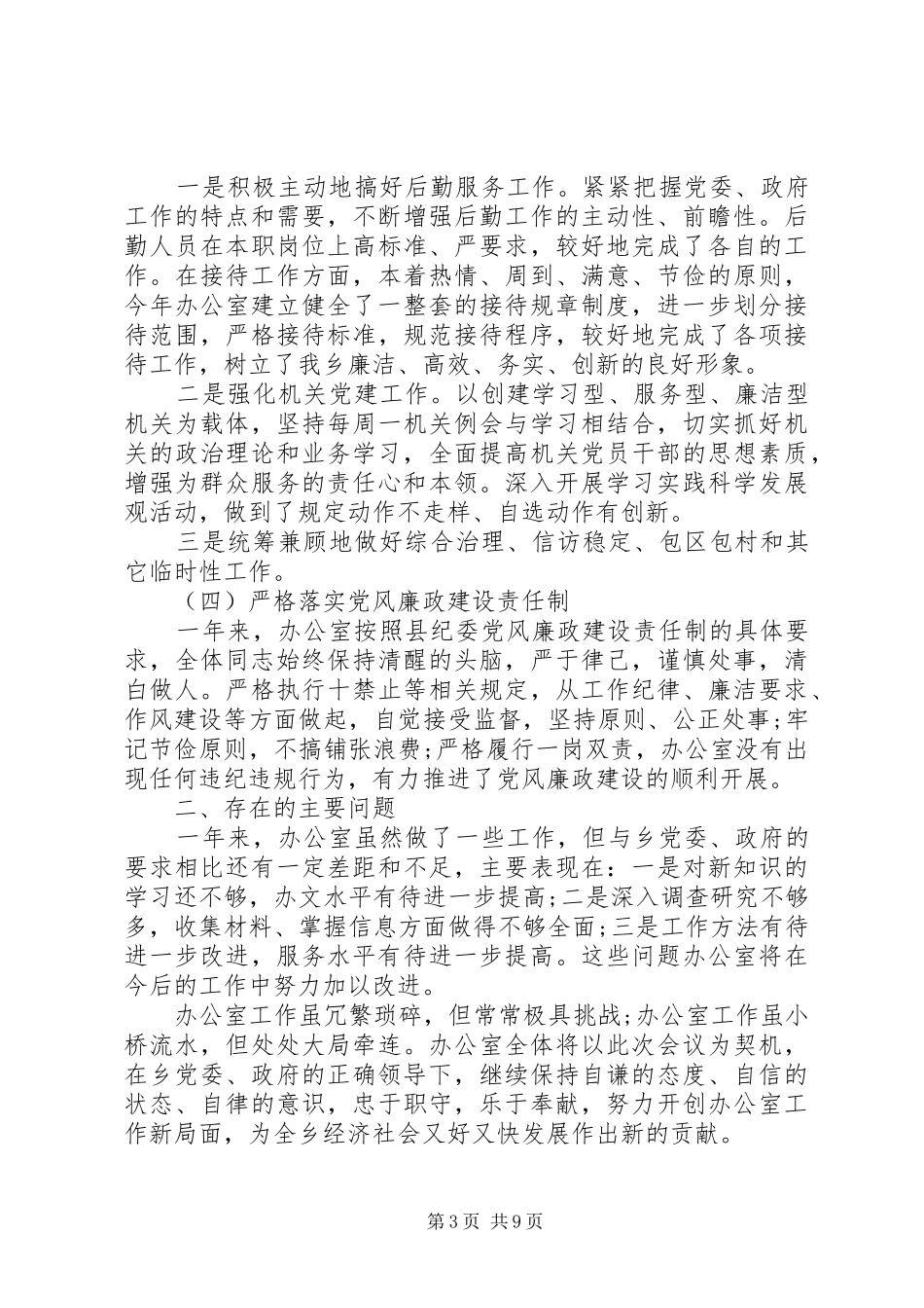 办公室主任工作计划乡镇办公室主任年终工作总结和工作计划_第3页