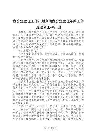 办公室主任工作计划乡镇办公室主任年终工作总结和工作计划