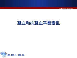 凝血和抗凝血平衡紊乱的病理生理机制