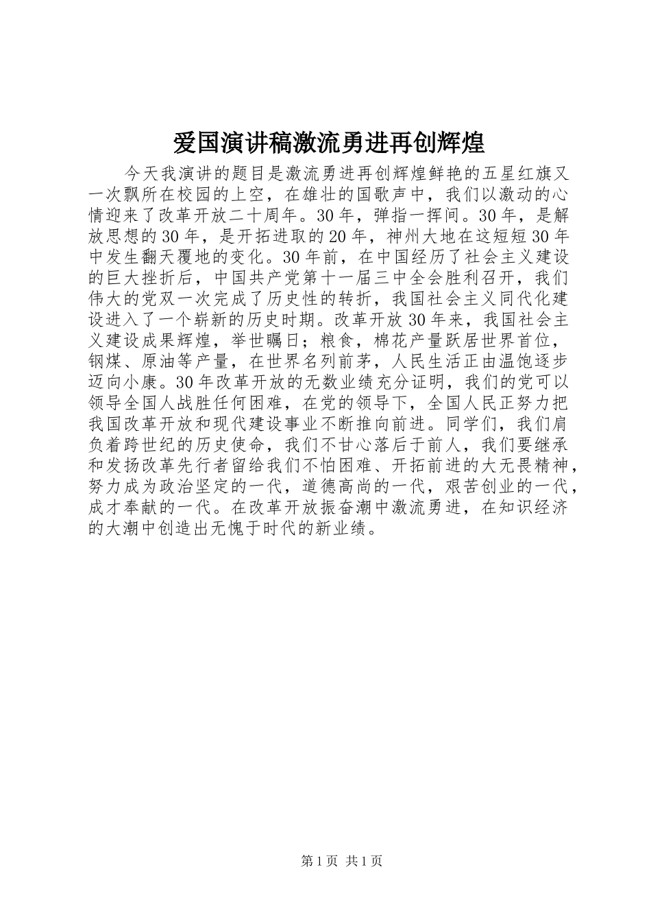 爱国演讲稿激流勇进再创辉煌_第1页