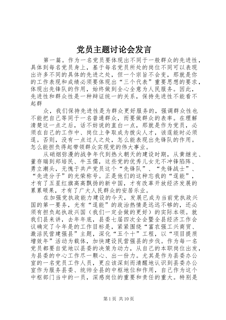 党员主题讨论会发言_第1页