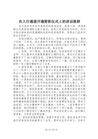 在人行通道开通剪彩仪式上的讲话致辞