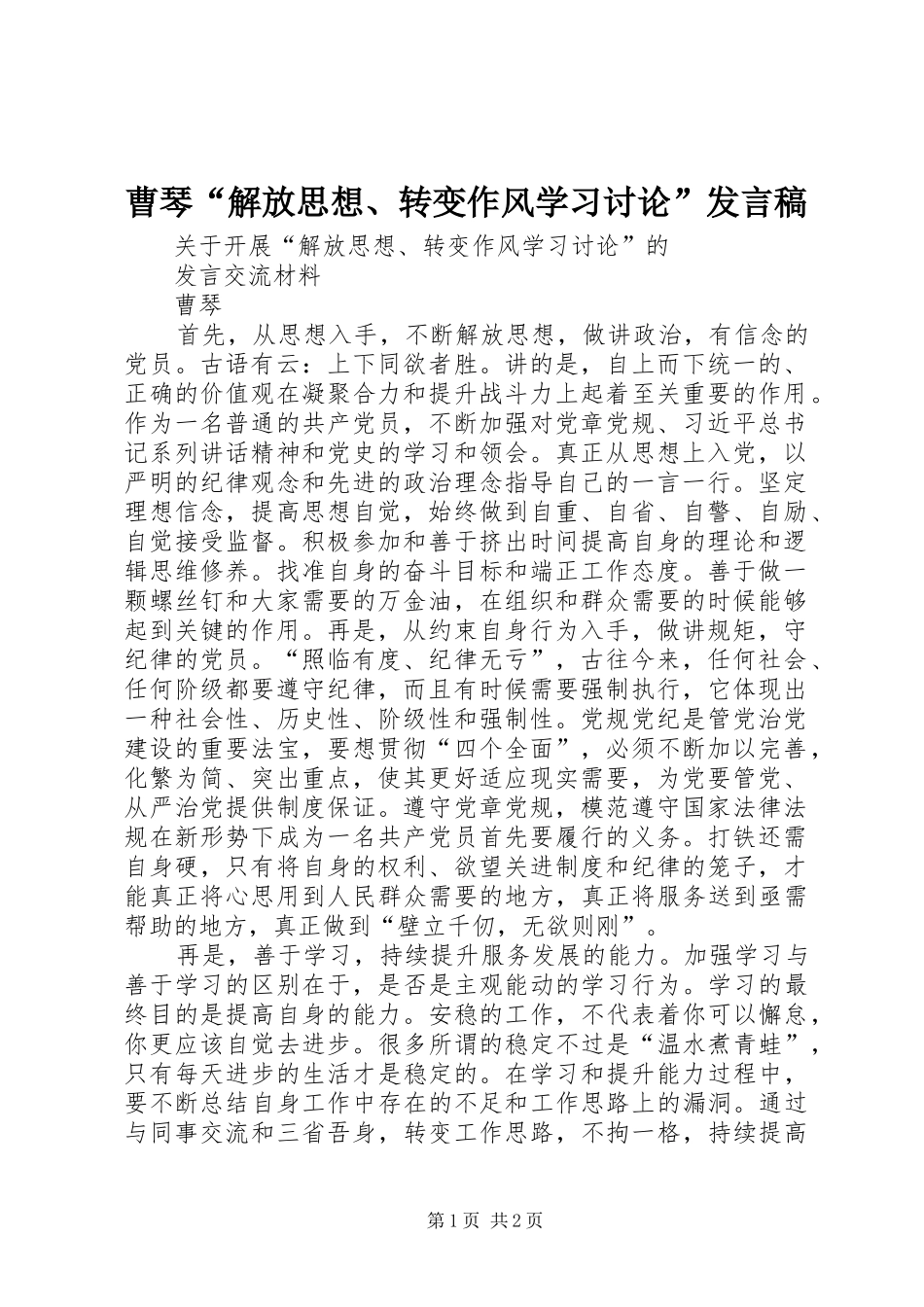 曹琴“解放思想、转变作风学习讨论”发言稿_第1页