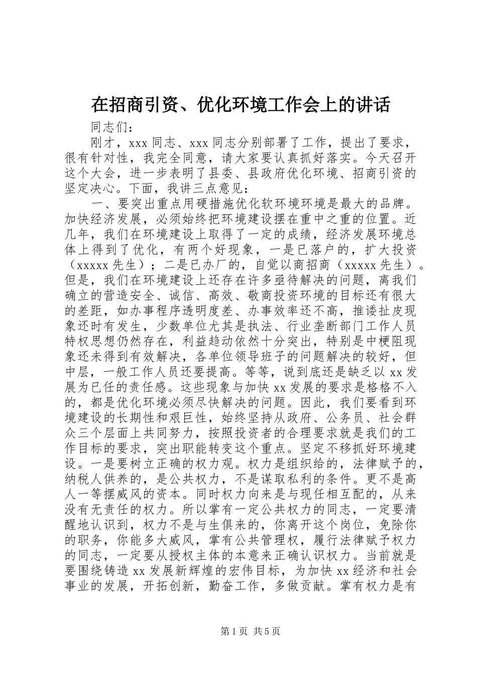在招商引资、优化环境工作会上的讲话_第1页