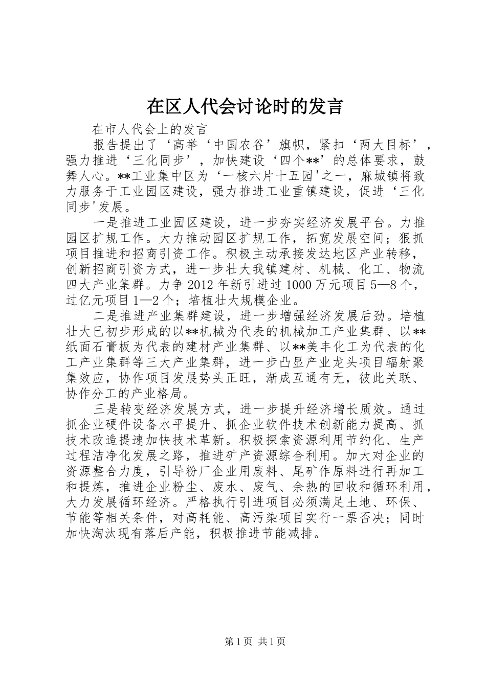 在区人代会讨论时的发言_第1页