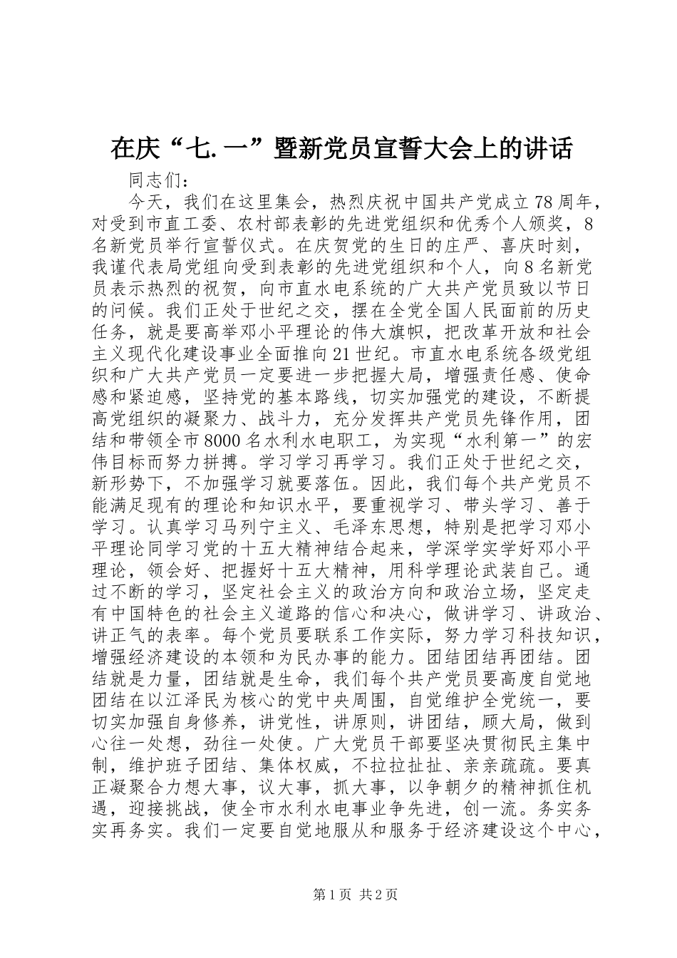 在庆“七.一”暨新党员宣誓大会上的讲话_第1页