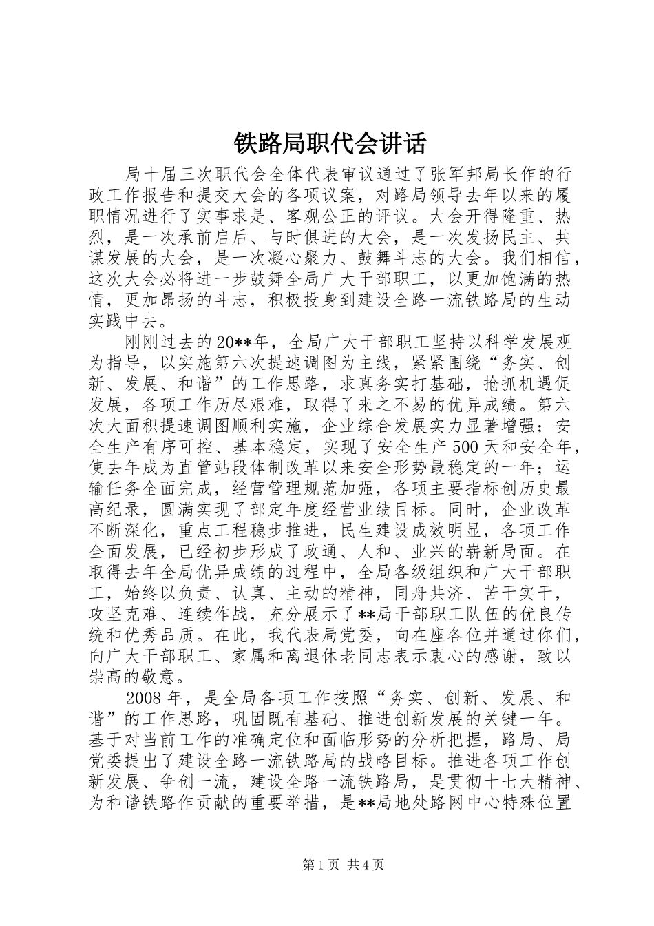 铁路局职代会讲话_第1页