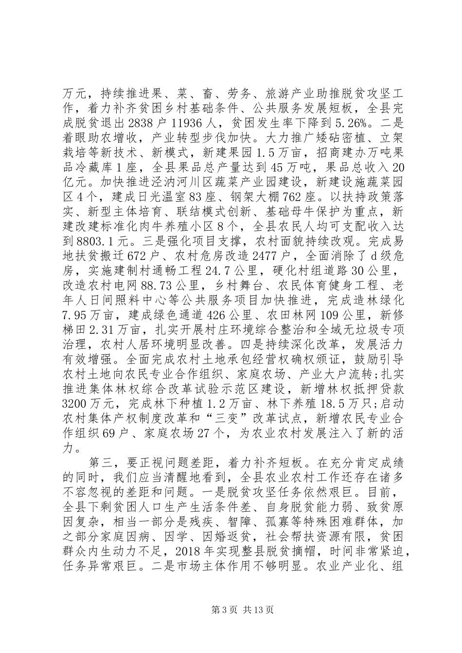 在县委农村工作暨扶贫开发（脱贫攻坚）工作会议上的讲话_第3页