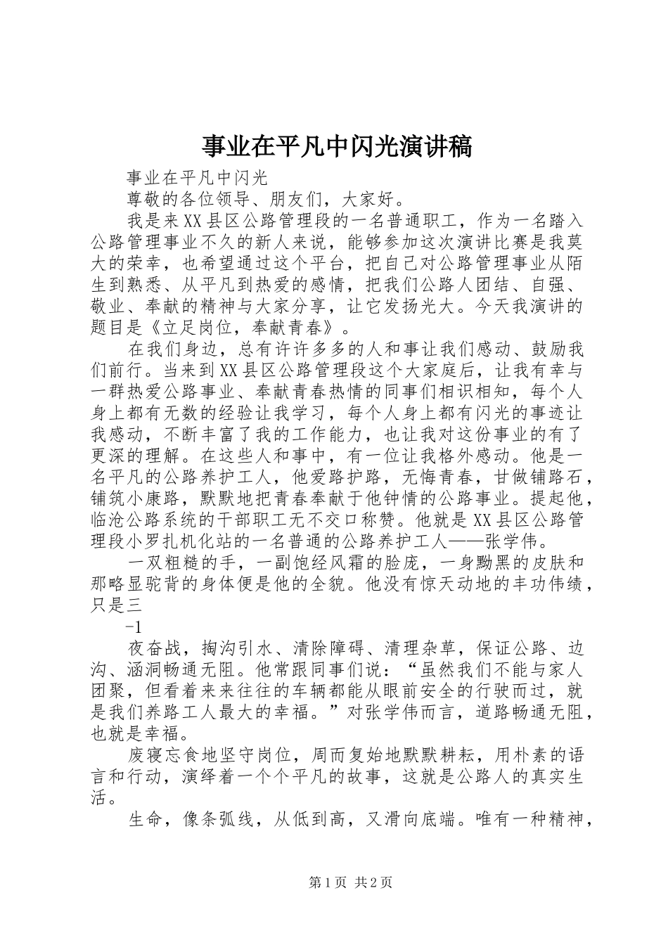 事业在平凡中闪光演讲稿_第1页