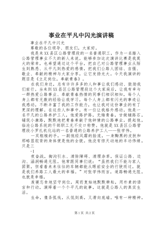 事业在平凡中闪光演讲稿