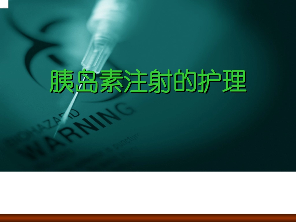 胰岛素注射的护理_第1页