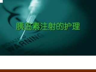 胰岛素注射的护理