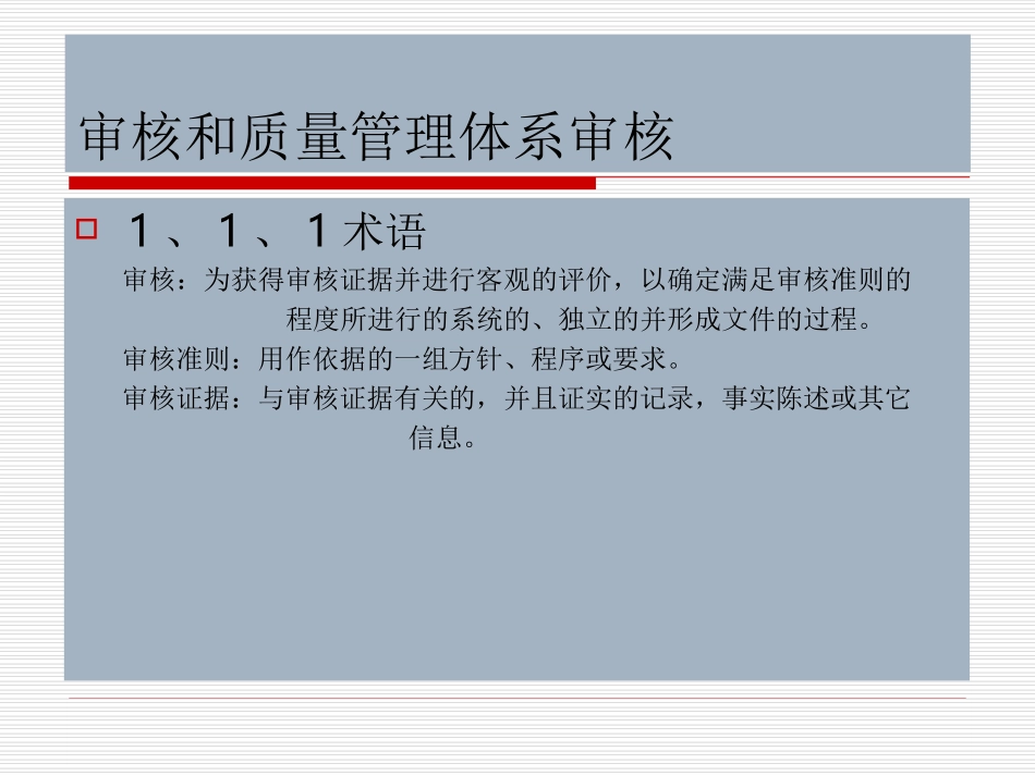 质量管理体系审核的特点与流程_第1页