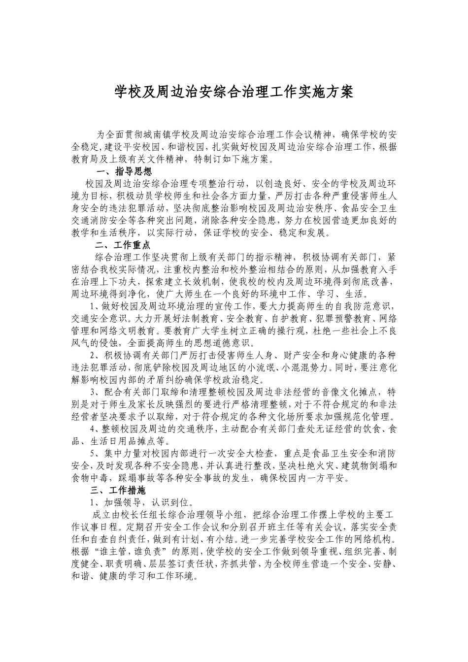 学校及周边治安综合治理工作实施方案_第1页
