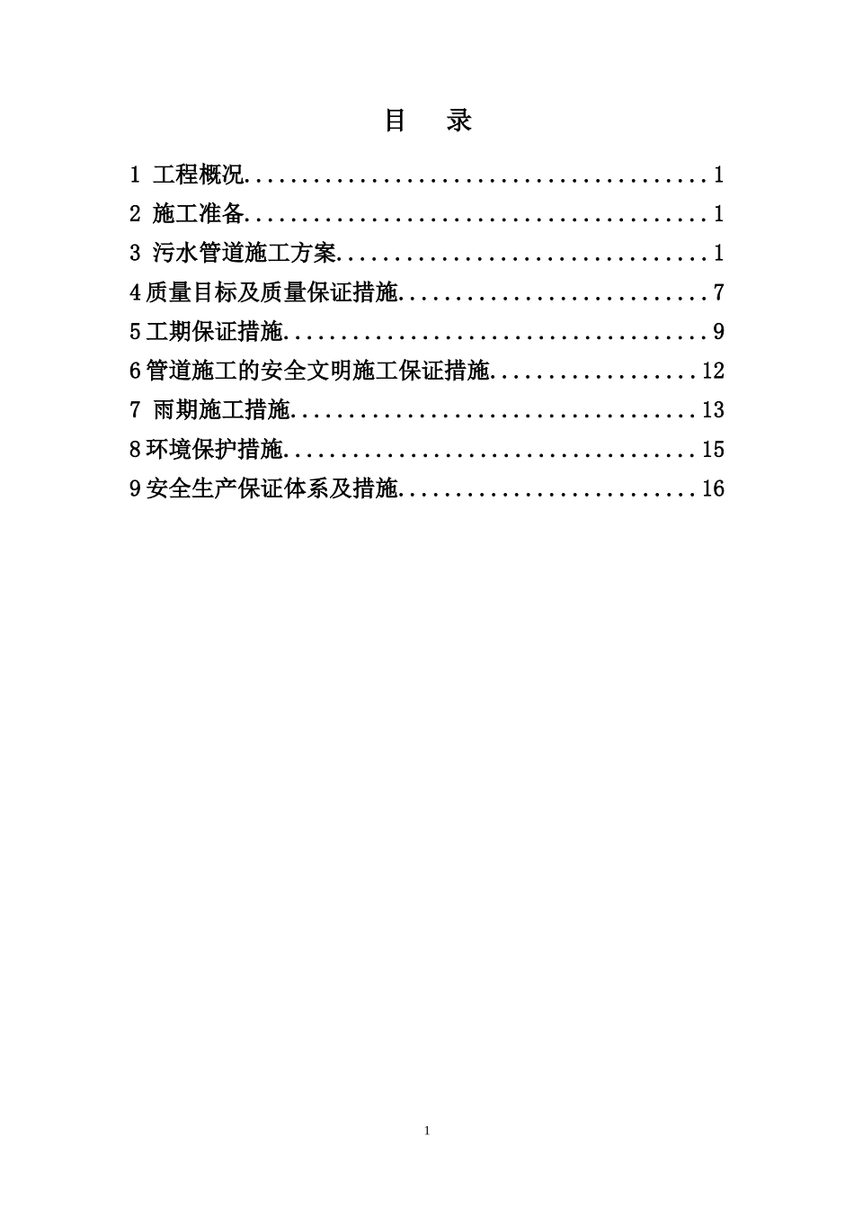 污水管线施工方案_第1页