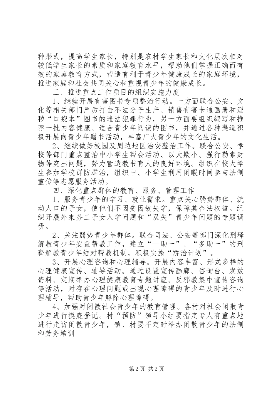 XX年乡镇预防青少年违法犯罪工作计划_第2页
