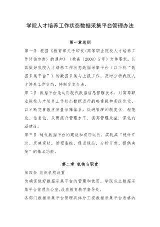 学院人才培养工作状态数据采集平台管理办法