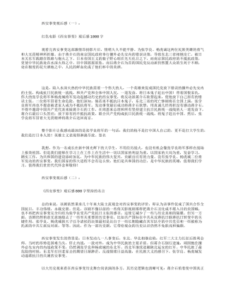 西安事变观后感