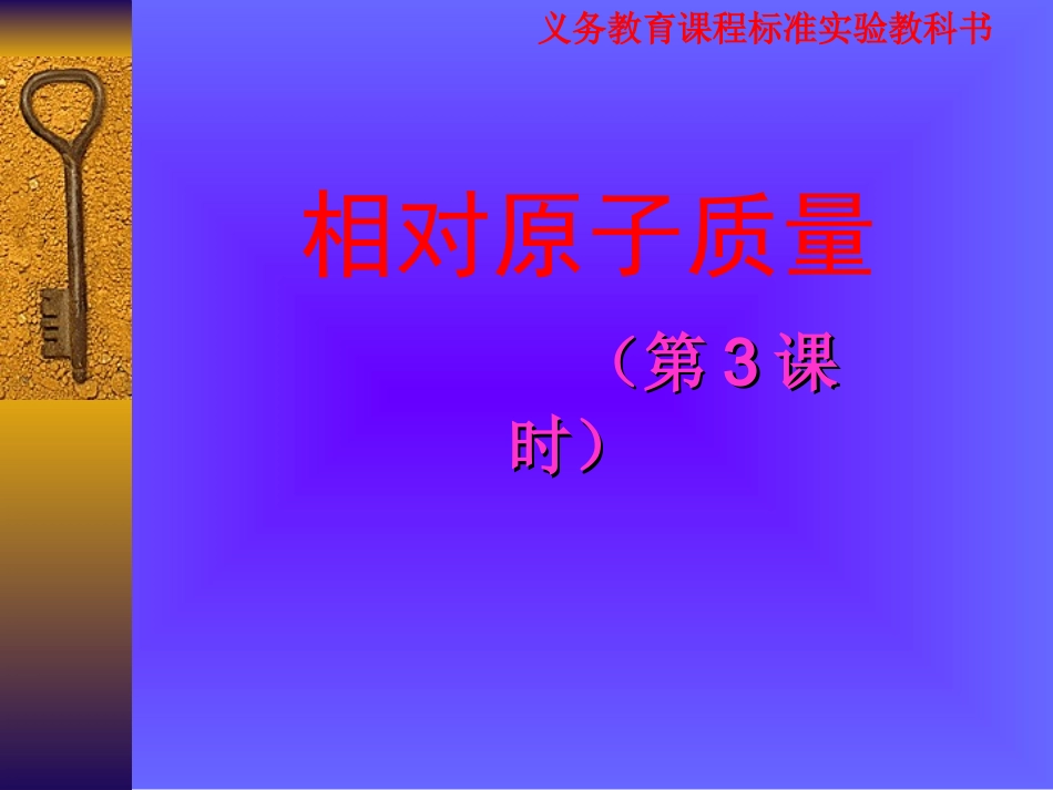 相对原子质量PPT课件_第1页