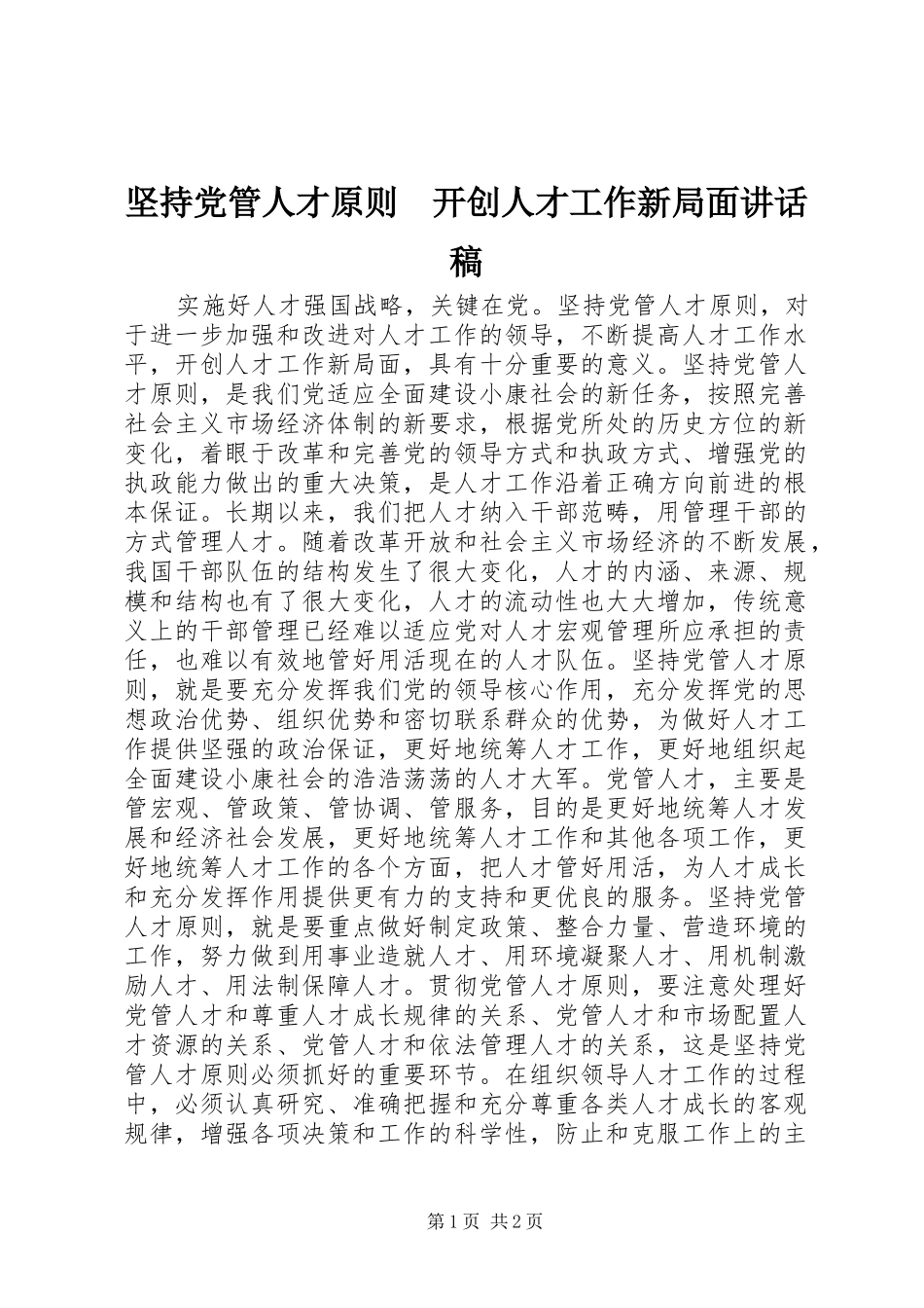 坚持党管人才原则　开创人才工作新局面讲话稿_第1页