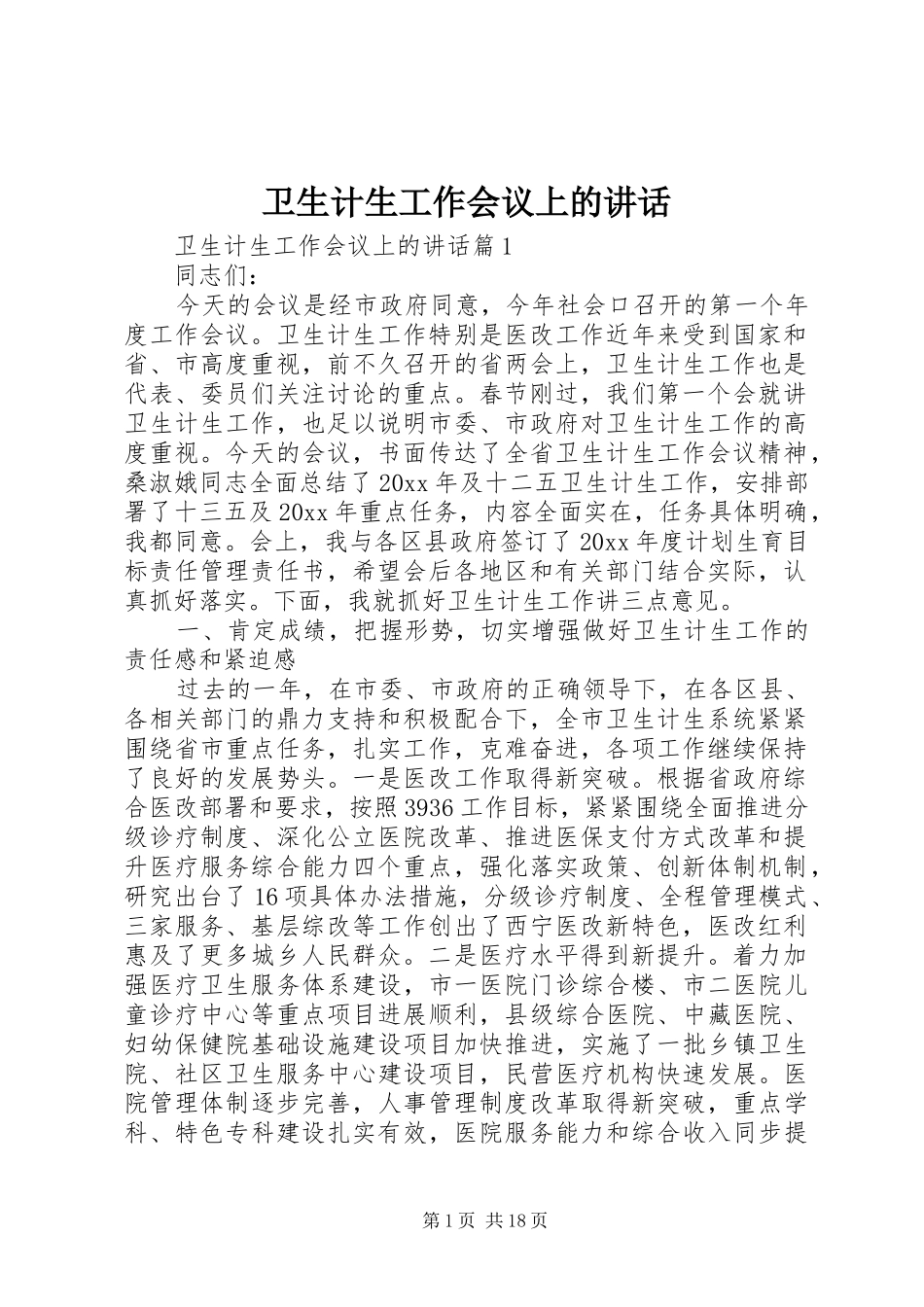 卫生计生工作会议上的讲话_第1页