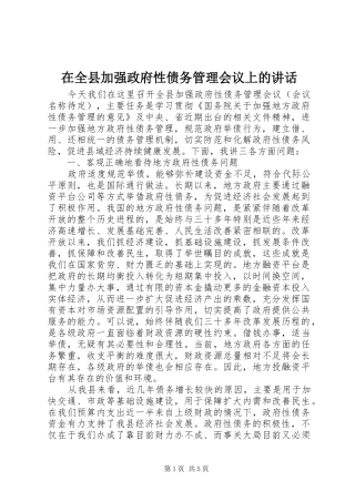 在全县加强政府性债务管理会议上的讲话