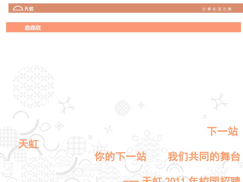 天虹集团公校园招聘宣讲会PPT_第1页