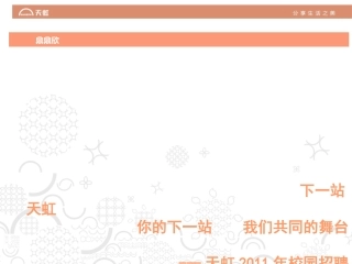 天虹集团公校园招聘宣讲会PPT