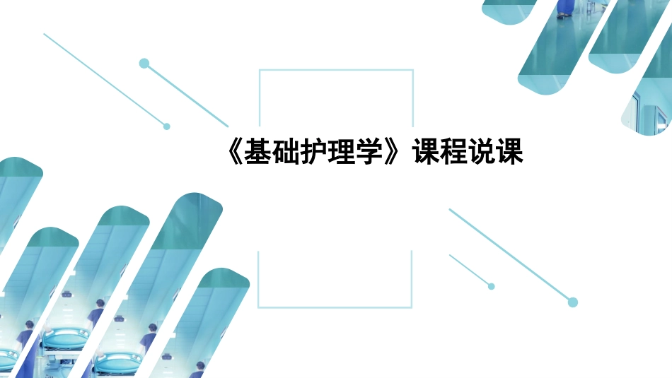 基础护理学课程说课_第1页