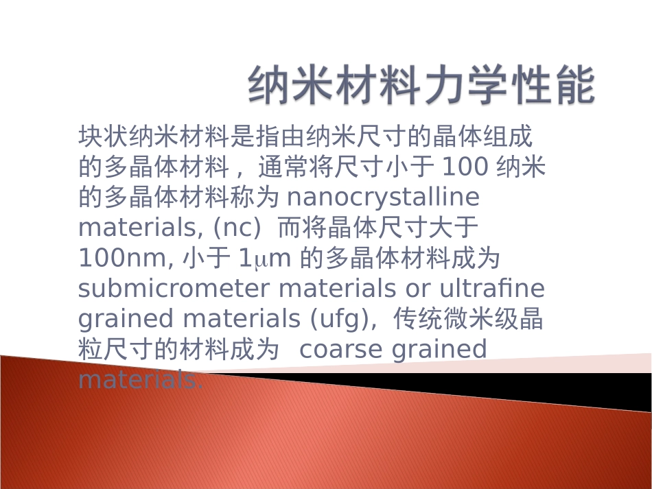 纳米材料力学性能_第1页