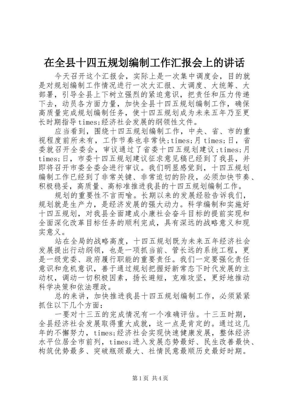 在全县十四五规划编制工作汇报会上的讲话_第1页