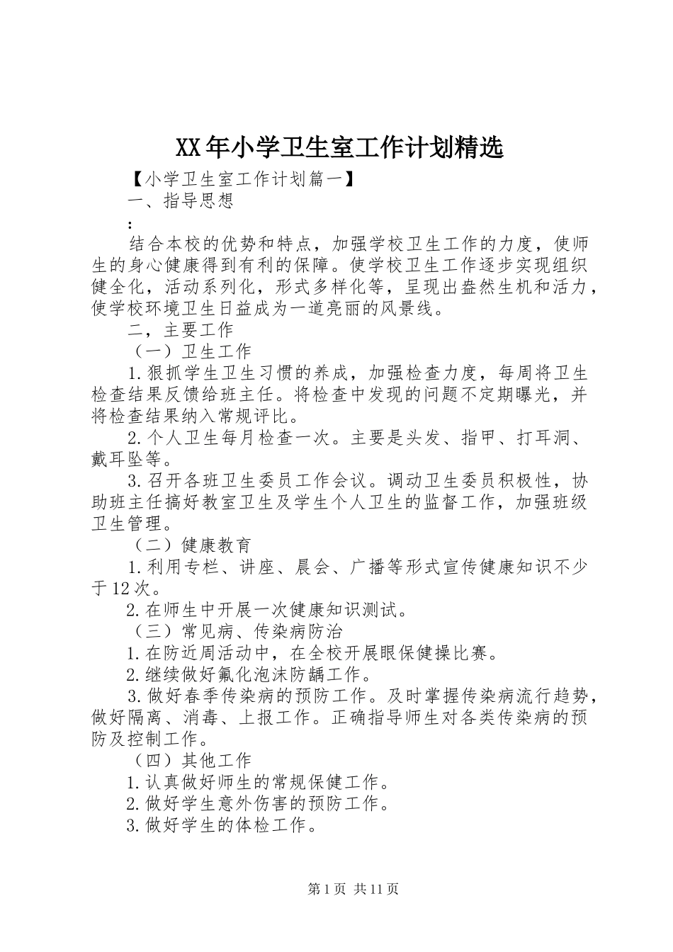XX年小学卫生室工作计划精选_第1页