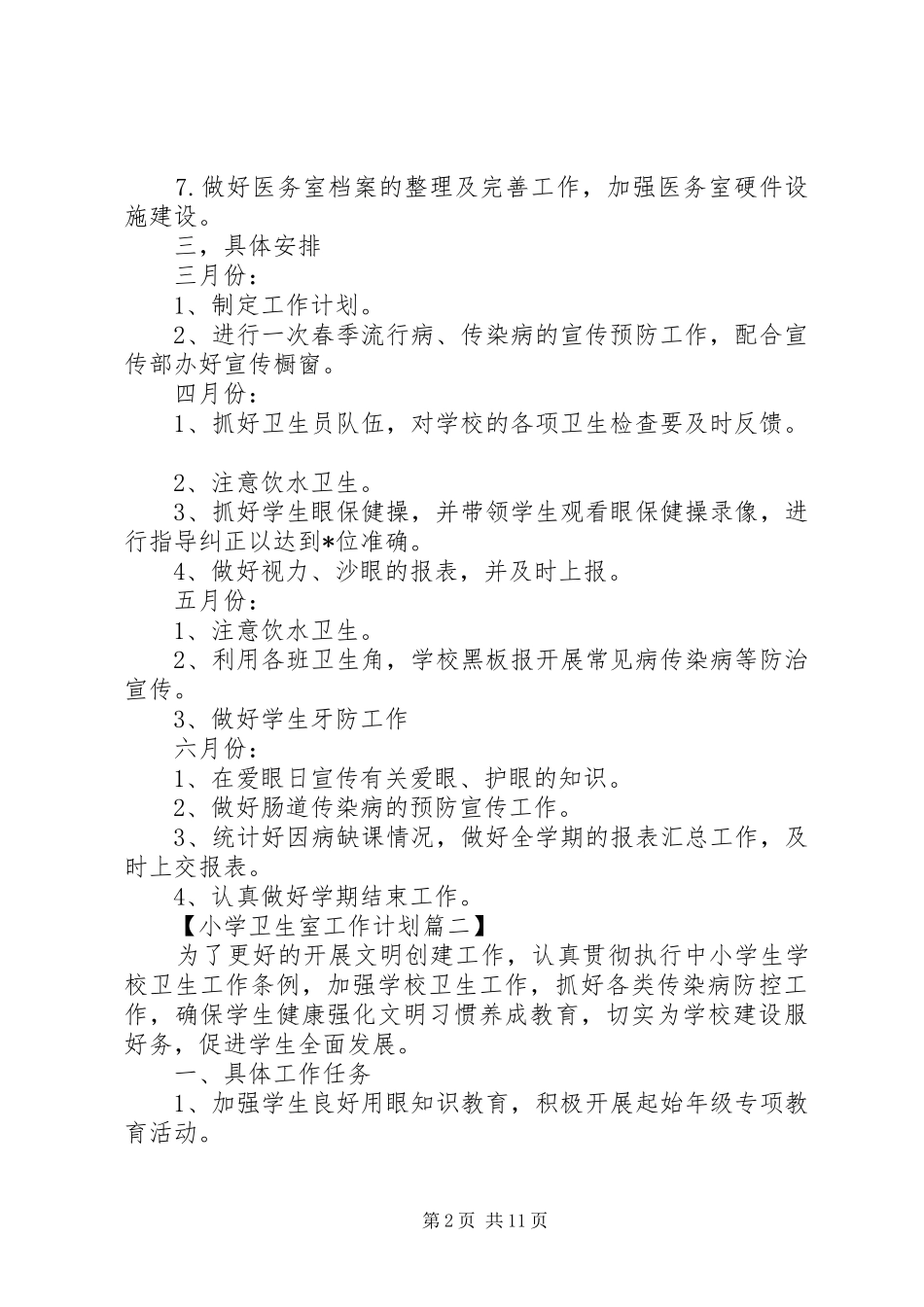 XX年小学卫生室工作计划精选_第2页