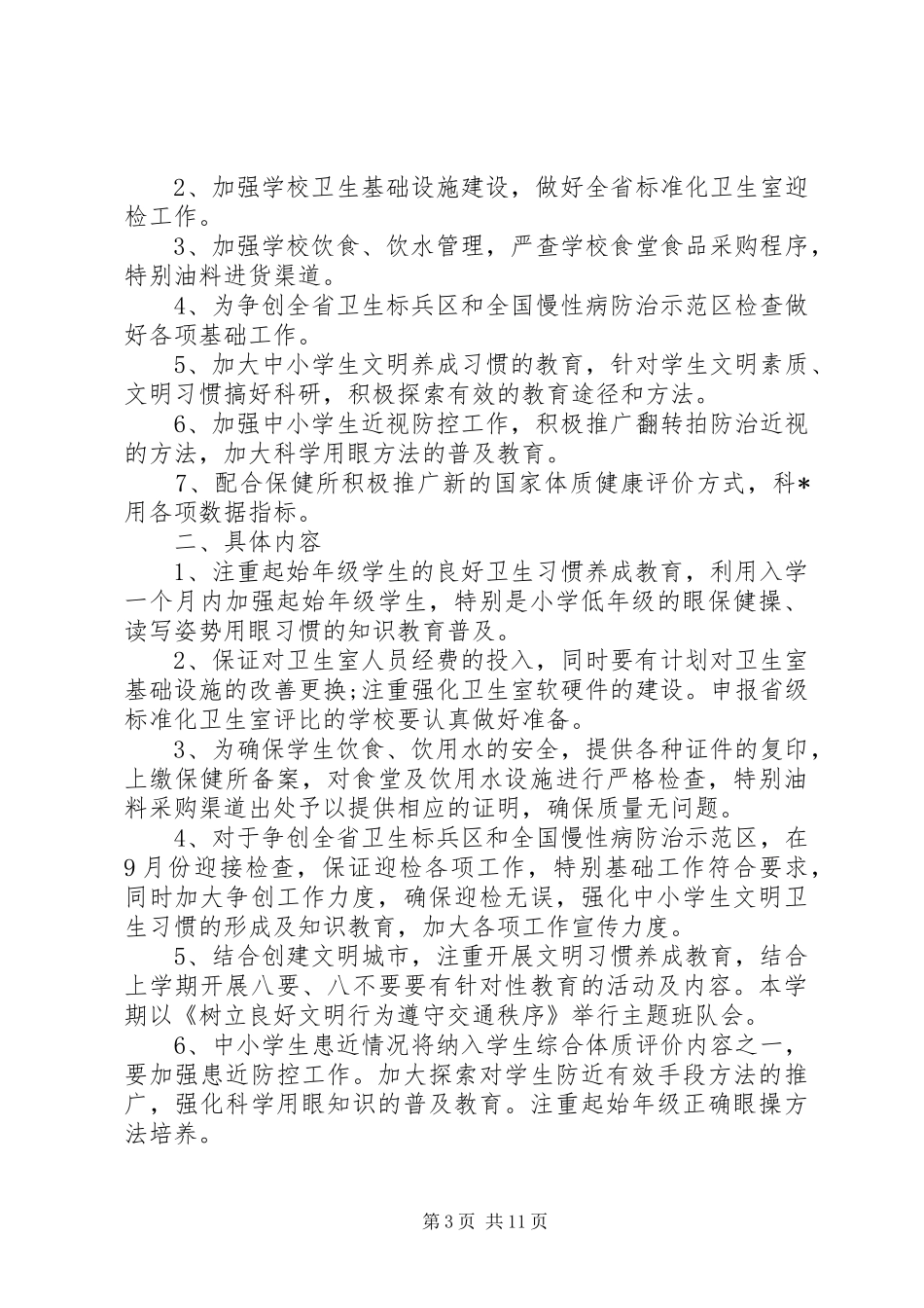 XX年小学卫生室工作计划精选_第3页