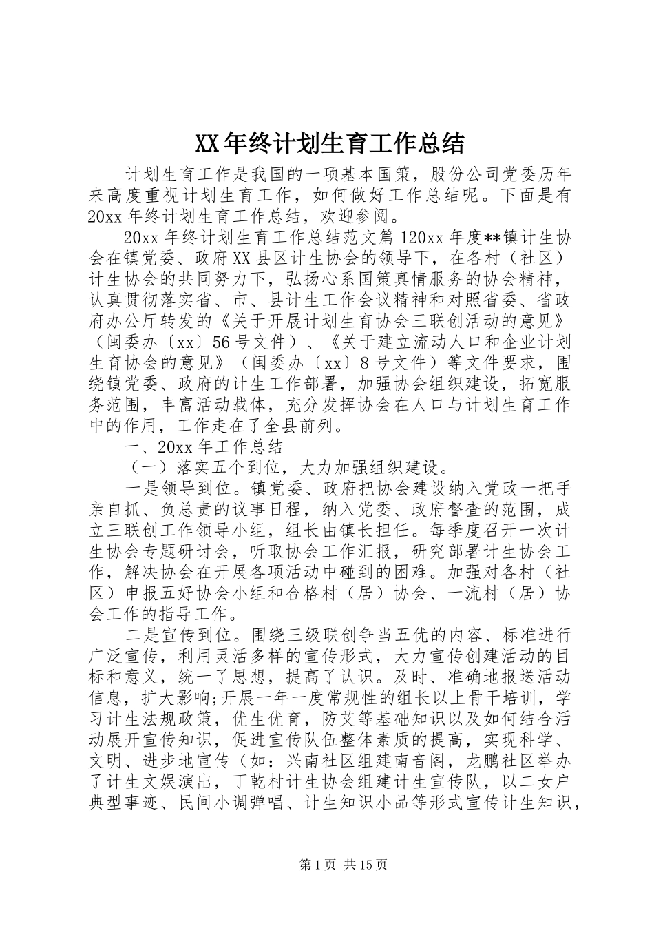 XX年终计划生育工作总结_第1页