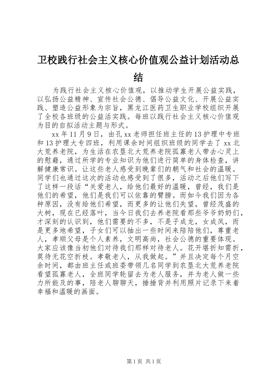 卫校践行社会主义核心价值观公益计划活动总结_第1页