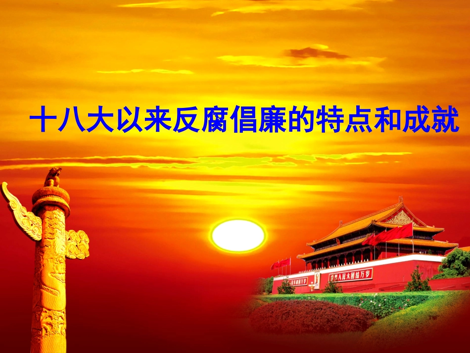 十八大以来的反腐倡廉的特点和成就_第1页