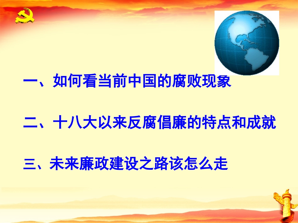十八大以来的反腐倡廉的特点和成就_第2页