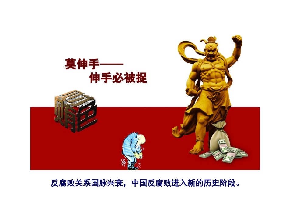 十八大以来的反腐倡廉的特点和成就_第3页