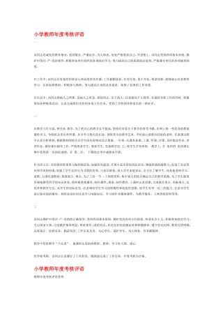 小学教师年度考核评语