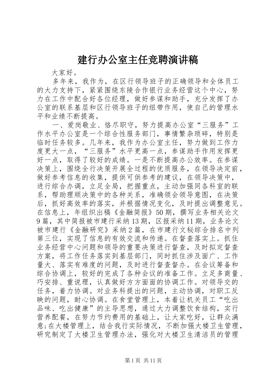 建行办公室主任竞聘演讲稿_第1页