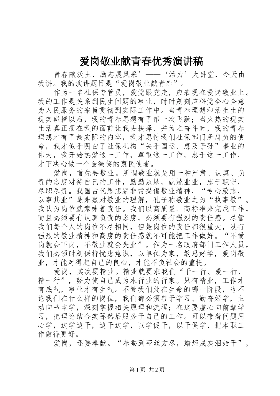 爱岗敬业献青春优秀演讲稿_第1页