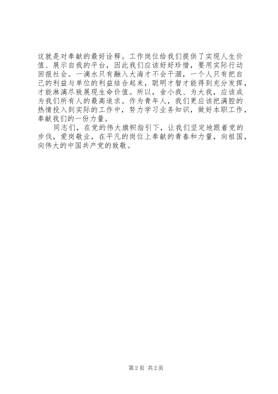 爱岗敬业献青春优秀演讲稿_第2页