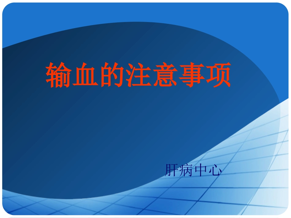 输血注意事项_第1页